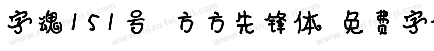 字魂151号 方方先锋体字体转换